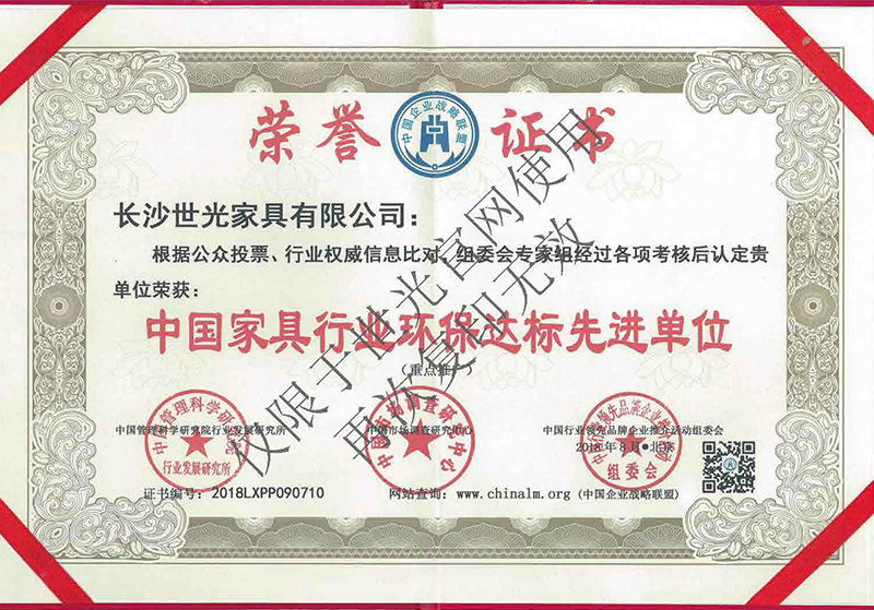 中國家具行業環保達標先進單位